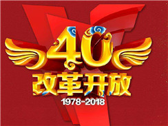 改革開放四十周年，在開拓中，奏響時代主旋律