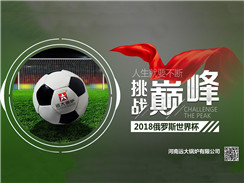 2018俄羅斯世界杯開賽，遠大鍋爐成功搶占C位